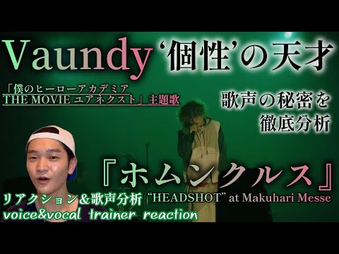 【リアクション】【歌声分析】Vaundy LIVE"ホムンクルス"2024.7.28 one man live"HEADSHOT"at Makuhari Messe 個性の天才。この貫禄はエグい😟