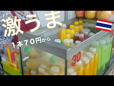 タイの激うま生搾りジュース　〜バンコク　カオサン通り〜