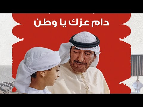 دام عزك يا وطن