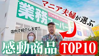 【業務スーパー】通い続けたマニア夫婦が感動した商品TOP10【店内映像あり】