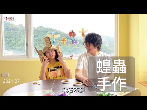 【手作】立體紙偶《叮叮咚咚大冒險》5：蝗蟲 EP.66