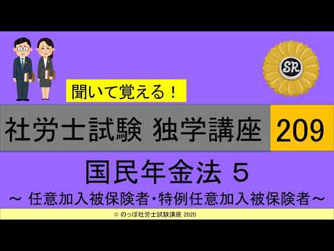 初学者対象 社労士試験 独学講座209