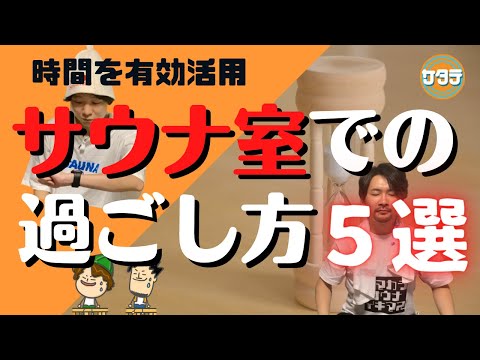 【沈黙の10分】熱さも忘れるサウナ室での過ごした方5選