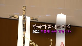 한국가톨릭문화원 2022 부활절 음악 피정미사