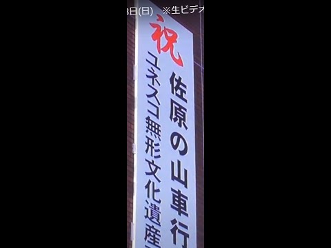 (前編)・【佐原・秋祭り】・2024年10月13日(日)　※生ビデオのままで