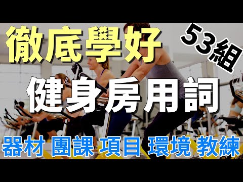 徹底學好健身房英文 | 健身器材 項目 有氧運動 重量訓練 | Gym English: Vocabulary and Sentences