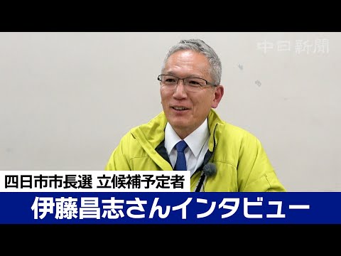 【四日市市長選挙 立候補予定者インタビュー】伊藤昌志さん