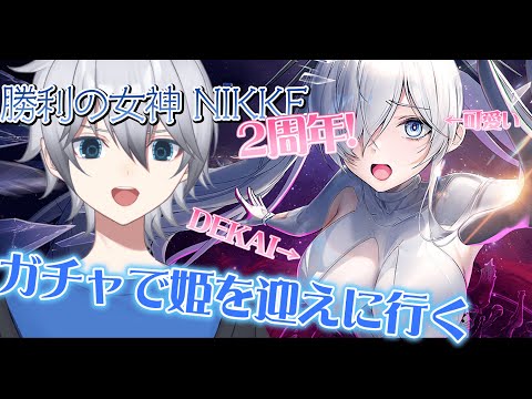 【NIKKE/ガチャ】二周年おめでとう!!ドスケベボディのシンデレラを引く!!!  初見さん常連さんニケ好き超歓迎!!