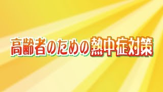 高齢者のための熱中症対策