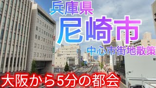 尼崎市ってどんな街? 中心市街地・阪神尼崎駅前が大都会！大阪からわずか5分の繁華街がこちら【兵庫県】(2022年)