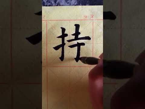 一起练字#书写的力量#...