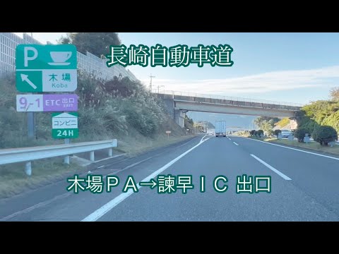 木場ＰＡ→諫早ＩＣ 出口〈長崎自動車道〉走行車載動画［iPhone］サンバー