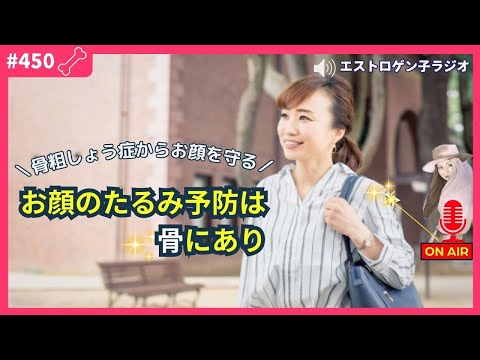 ［声のブログ・第450回］お顔のたるみ予防は骨にあり【#聞き流し】【#作業用】【#睡眠用】