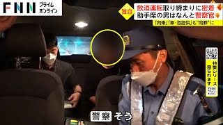 【特集】飲酒運転取り締まりに密着　検挙されたのはなんと警察官【独自】