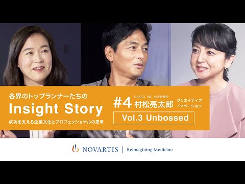 NAKED・村松亮太郎氏が語る「クリエイティブイノベーション Vol.3 Unbossed：時代を捉え価値を生み出す思考とは？」ノバルティスYouTube番組『Insight Story』