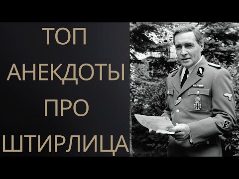 Топ анекдоты про Штирлица.