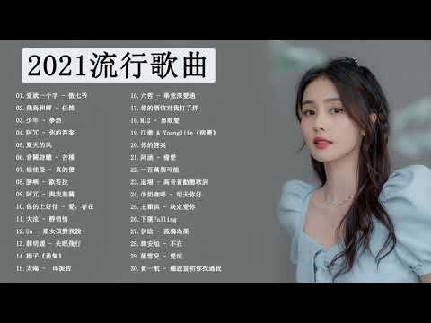 【2021單曲排行週榜】-  | KKBOX 2021華語流行歌曲100首 %2021新歌 & 排行榜歌曲 || 2021好听的流行歌曲