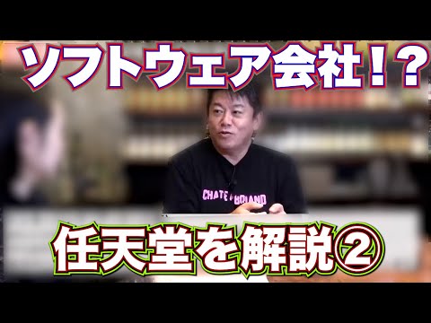 【ホリエモン】任天堂解説②【切り抜き】