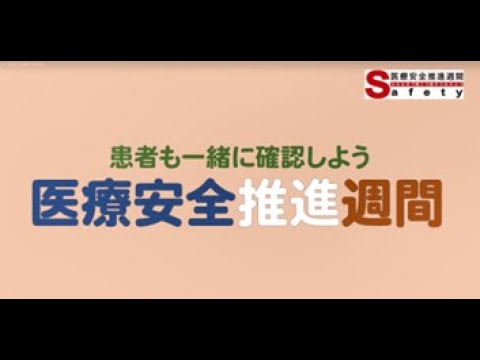 【分割版２】医療安全普及啓発動画（約30秒）