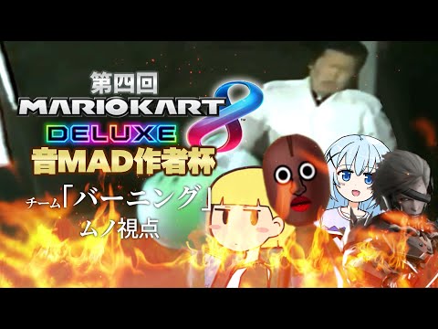 【第四回】マリオカート8DX 音MAD作者杯　ムノ視点【 #音マリカ 】