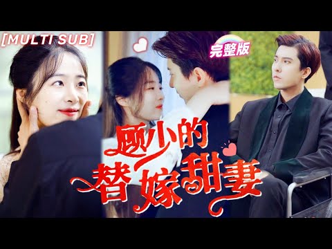 [MULTI SUB]《顧少的替嫁甜妻》她被逼替姐姐嫁給植物人總裁，新婚當天遭人强上，卻不想一脚把老公踹醒了？！💕#甜寵 #虐戀 #豪門 #霸總 #言情 #chinesedrama #短剧