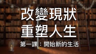 引導冥想 | (1/10) 超強重塑潛意識培養終身成功習慣第一课：開始新的生活 Chinese Guided Meditation Good Habits of Success Day 1