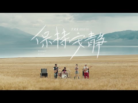 于文文Kelly Yu《保持安静 Remain Silent》Official Music Video