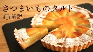 🎧解説付【さつまいもタルト】【Sweet potato tarte】の作り方/パティシエが教えるお菓子作り！