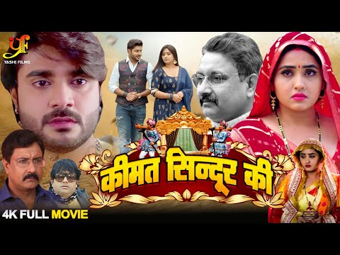 कीमत सिन्दूर की | #Pradeep Pandey Chintu,#Kajal Raghwani का पारिवारिक मूवी | #Bhojpuri Movie 2024