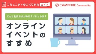 オンラインイベントのすすめ