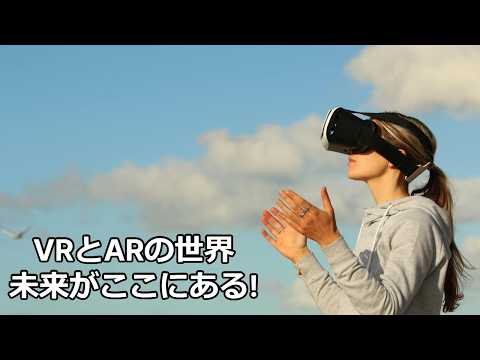 テクノロジーの雑学～VRとARの基礎と応用～