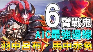 【傳說對決】古人云：羽中呂布，馬中赤兔！【Lobo】Arena of Valor