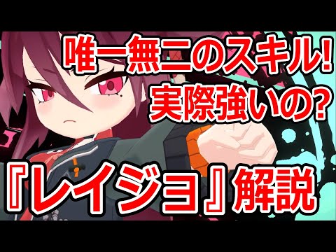 【ブルーアーカイブ】他にはない性能！！実際活躍はできるの？『レイジョ』キャラ解説【ブルアカ】