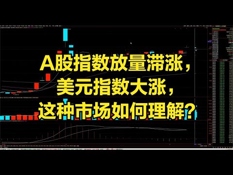 A股指数放量滞涨，美元指数大涨，这种市场如何理解？