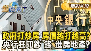 政府打炒房 房價越打越高？央行狂印鈔"錢"進房地產 ？｜金臨天下 20241104