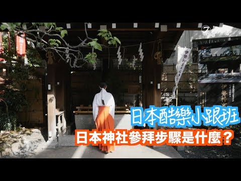 【日本酷樂小跟班】搞不懂日本神社怎麼拜？沒關係看過來！！！