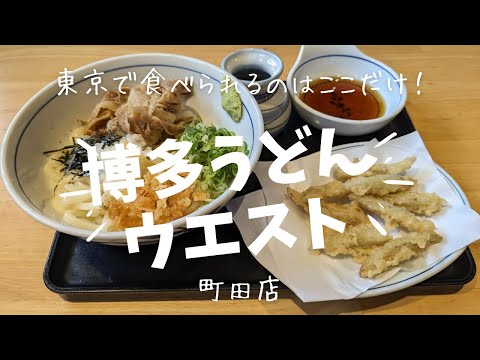 博多うどんウエスト！どうしても食べたくて東京で発見!