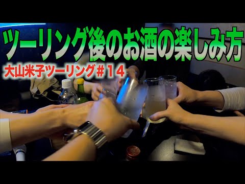 ［40代リターンライダー］米子の夜で飲み屋4軒ハシゴの珍道中