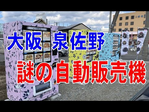 大阪 泉佐野　おもしろ自販機　「ど冷えもん」「オテル・ド・キュール」