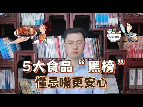 315曝光过的5大食品“黑榜”，尽量少给家人吃，懂忌嘴更安心【梁怡璋医生】