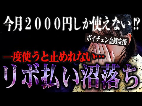 クレカのリボ払い沼に落ちた相談者がボイチェンで金銭支援に…「気付いたら買ってた、一回使うともう止められない」