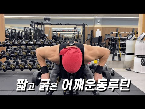 시간 없을 때 이렇게 어깨운동 해보세요 | 짧고 굵은 어깨운동루틴