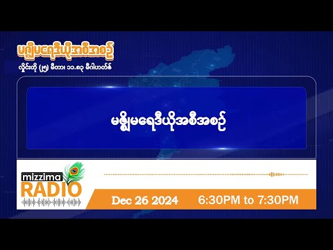 ဒီဇင်ဘာလ ၂၆ ရက်၊ ကြာသပတေးနေ့  ညပိုင်း မဇ္ဈိမရေဒီယိုအစီအစဉ်