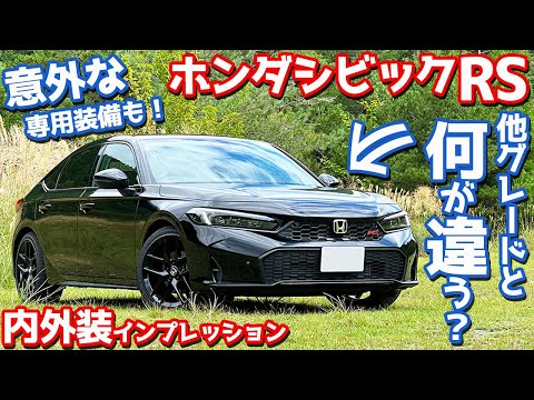 【意外な専用装備も！】ホンダ シビックRS 内外装紹介！マイナーチェンジで追加された「RS」を徹底チェック！【HONDA CIVIC RS 2024】