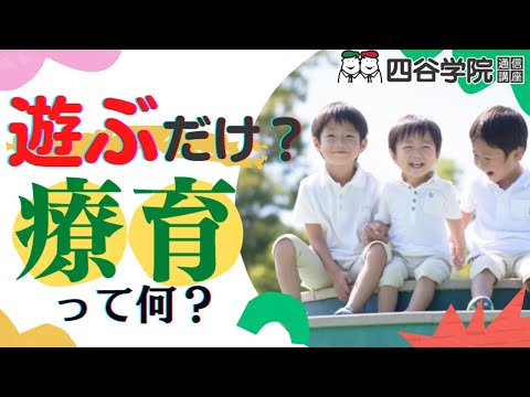 療育とは？遊ぶだけって本当？誰でもできるの？