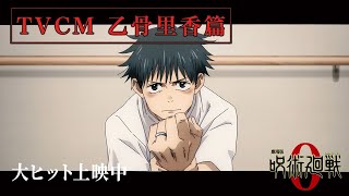 『劇場版 呪術廻戦 0』TVCM乙骨里香篇｜大ヒット上映中