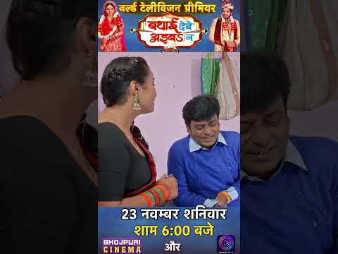 "बधाई देबे अइबS ना" || 23 नवंबर, शनिवार शाम 6:00 बजे