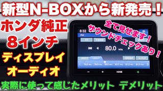 【WR-Vにも選択可能】ホンダ 新型N-BOX 純正8インチディスプレイオーディオで徹底チェック！買って分かった純正品の弱点！HONDA NEW N-BOX 8inch Display Audio