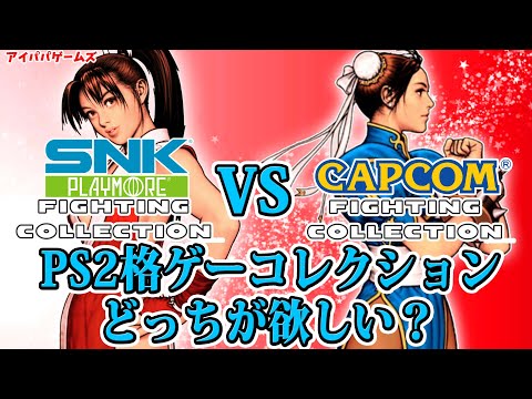 SNKとカプコン PS2ファイティングコレクション どっちが欲しい？