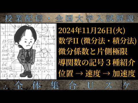 11/26(火) 数学Ⅱ：微分係数と片側極限、導関数の記号３種、位置・速度・加速度